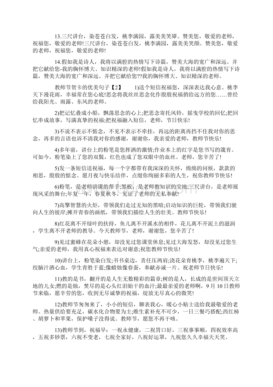 教师节贺卡的优美句子文档格式.docx_第2页