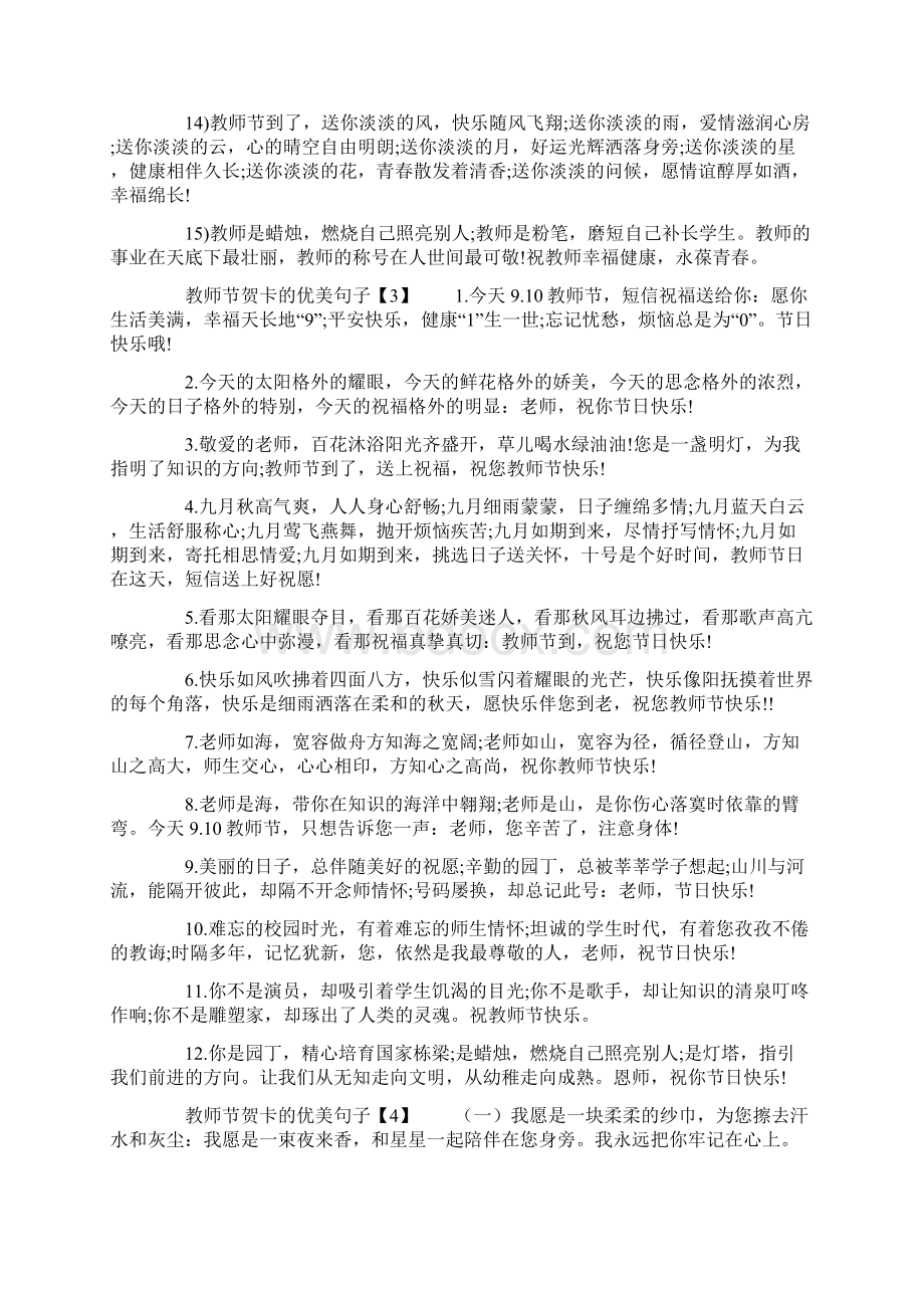 教师节贺卡的优美句子文档格式.docx_第3页