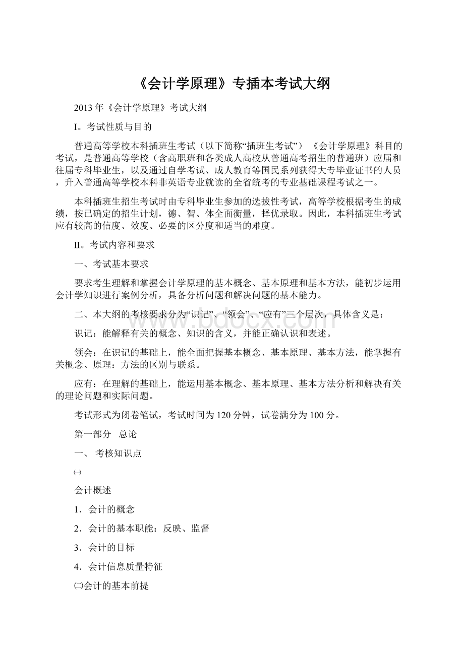 《会计学原理》专插本考试大纲Word格式.docx_第1页