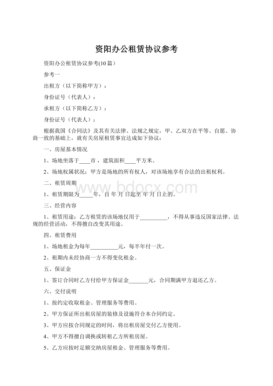 资阳办公租赁协议参考.docx