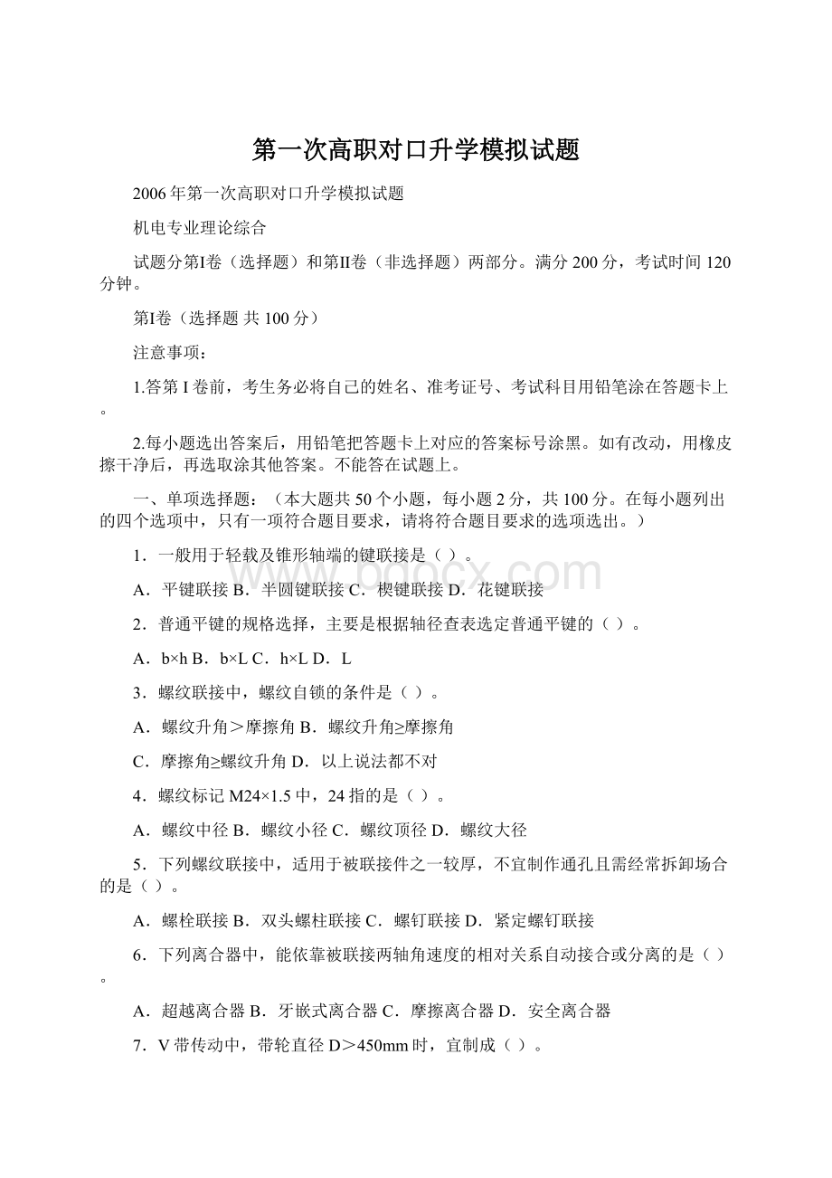 第一次高职对口升学模拟试题Word下载.docx