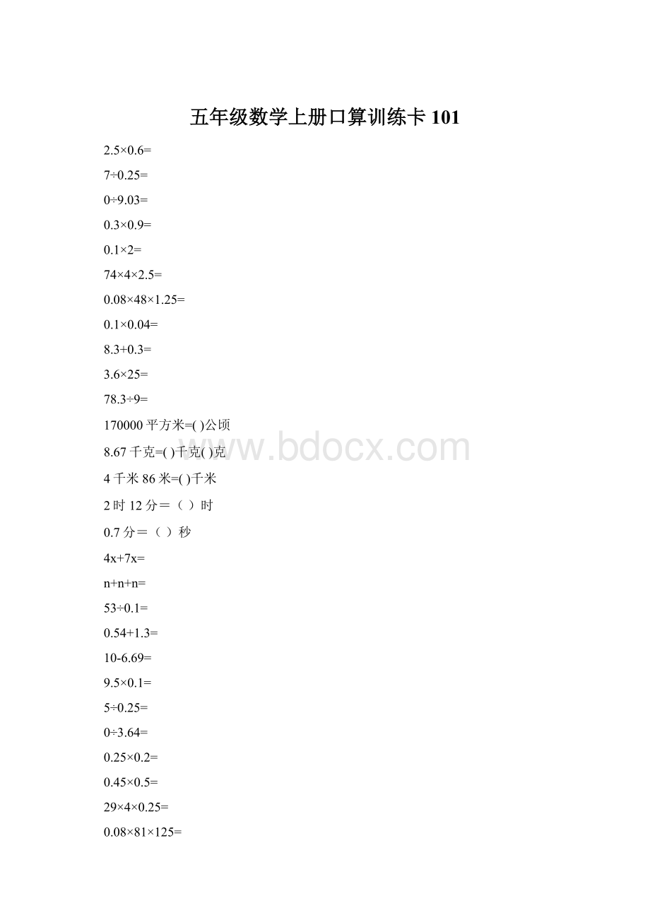 五年级数学上册口算训练卡101Word下载.docx