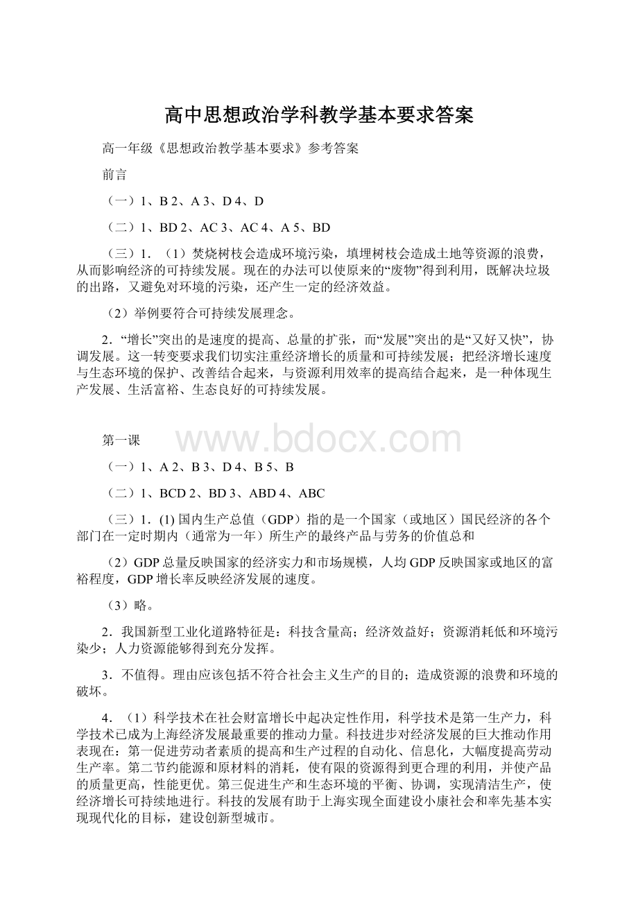 高中思想政治学科教学基本要求答案Word文档下载推荐.docx_第1页