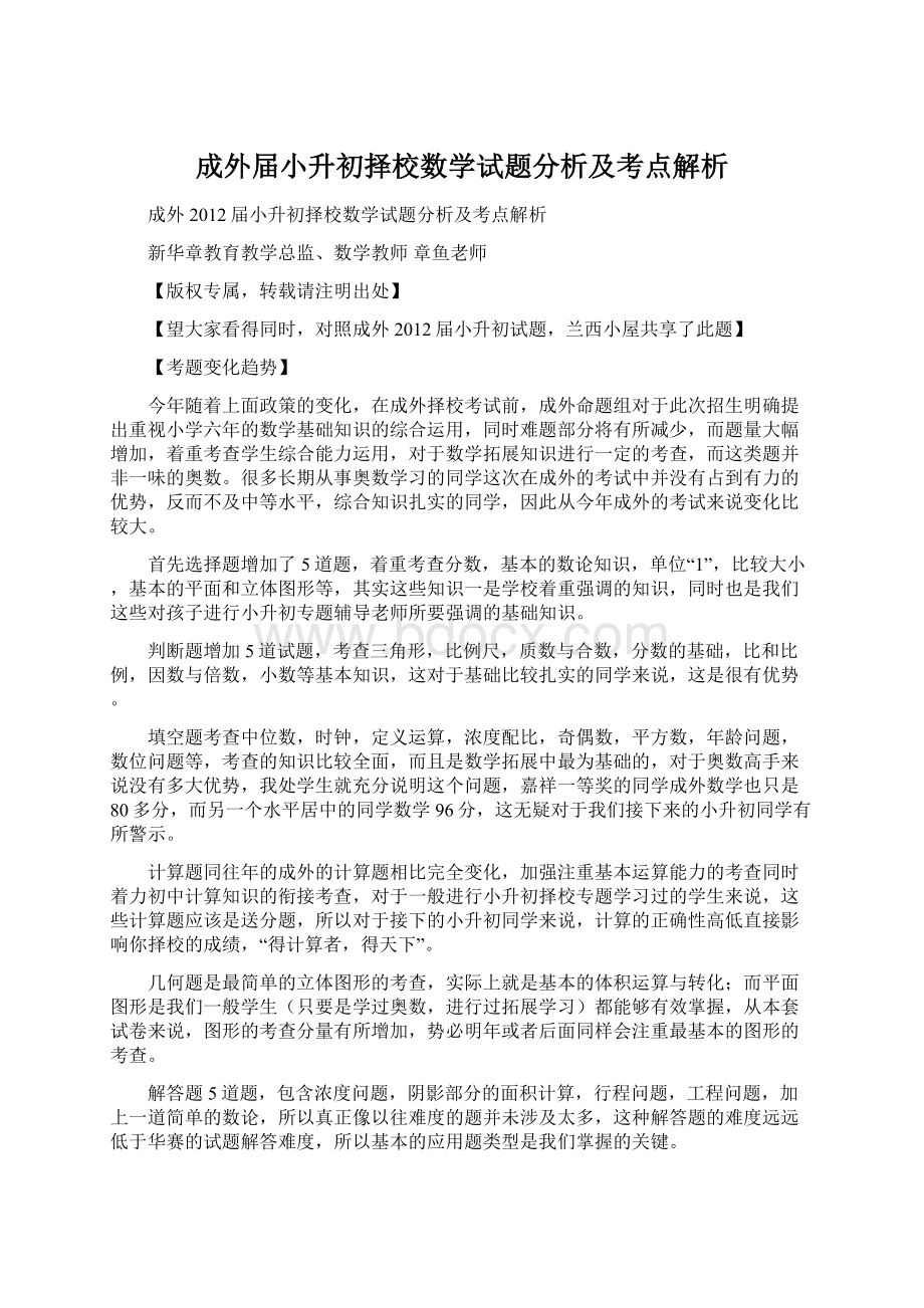 成外届小升初择校数学试题分析及考点解析.docx_第1页