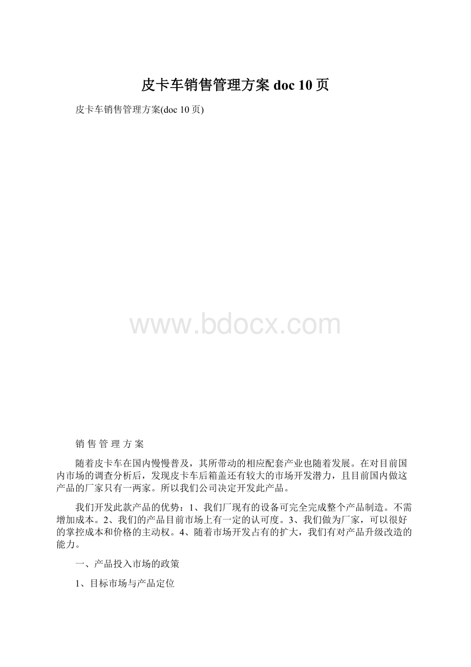 皮卡车销售管理方案doc 10页Word下载.docx