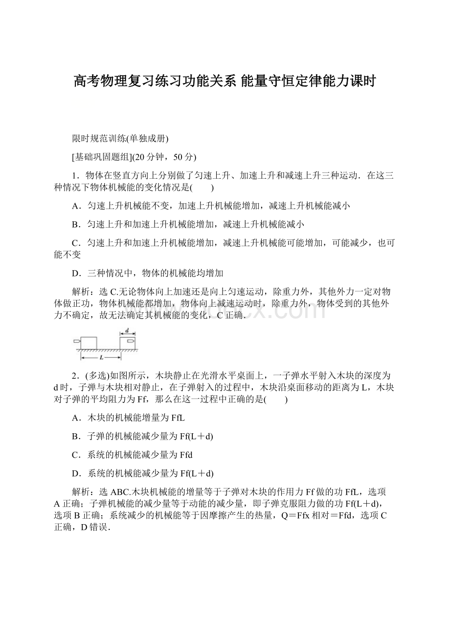 高考物理复习练习功能关系 能量守恒定律能力课时.docx_第1页