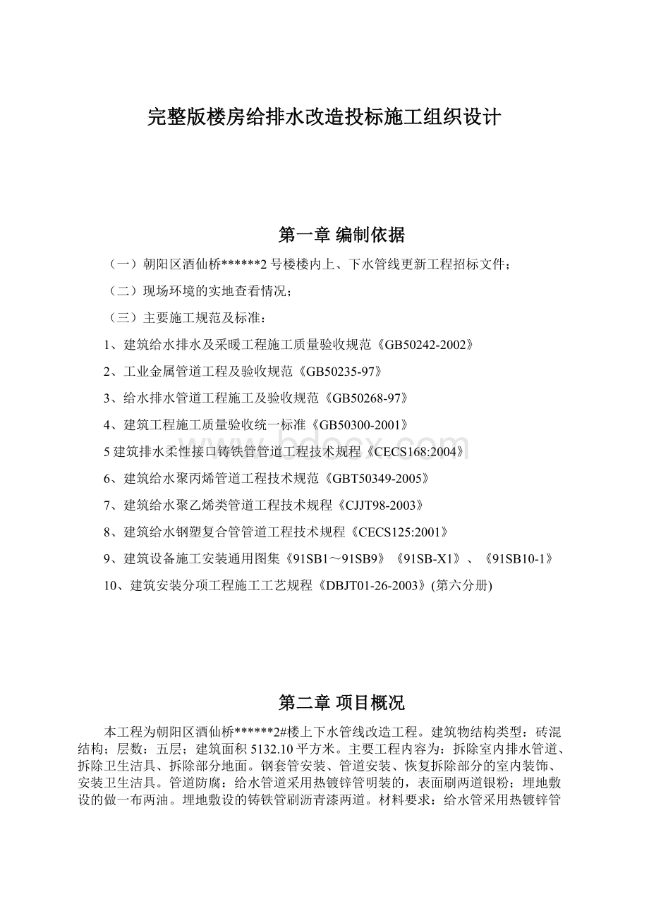 完整版楼房给排水改造投标施工组织设计文档格式.docx_第1页