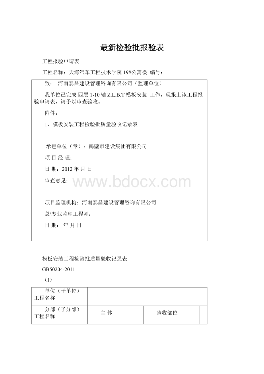 最新检验批报验表.docx_第1页