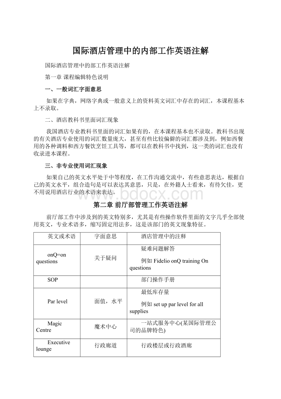 国际酒店管理中的内部工作英语注解Word文档格式.docx_第1页