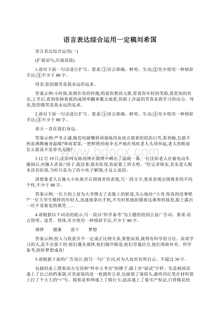 语言表达综合运用一定稿刘希国.docx_第1页