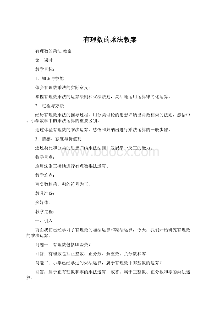 有理数的乘法教案.docx