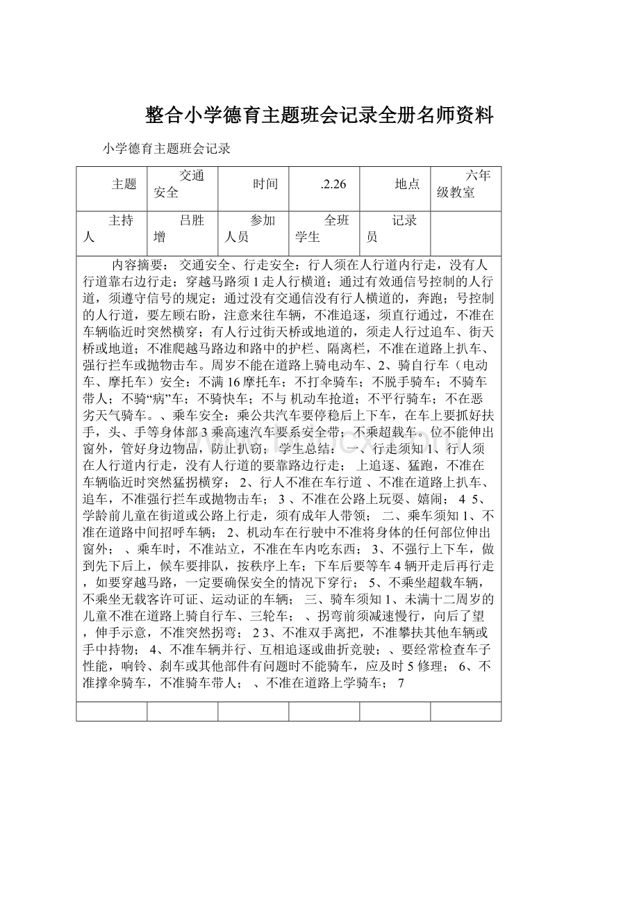 整合小学德育主题班会记录全册名师资料Word文档格式.docx