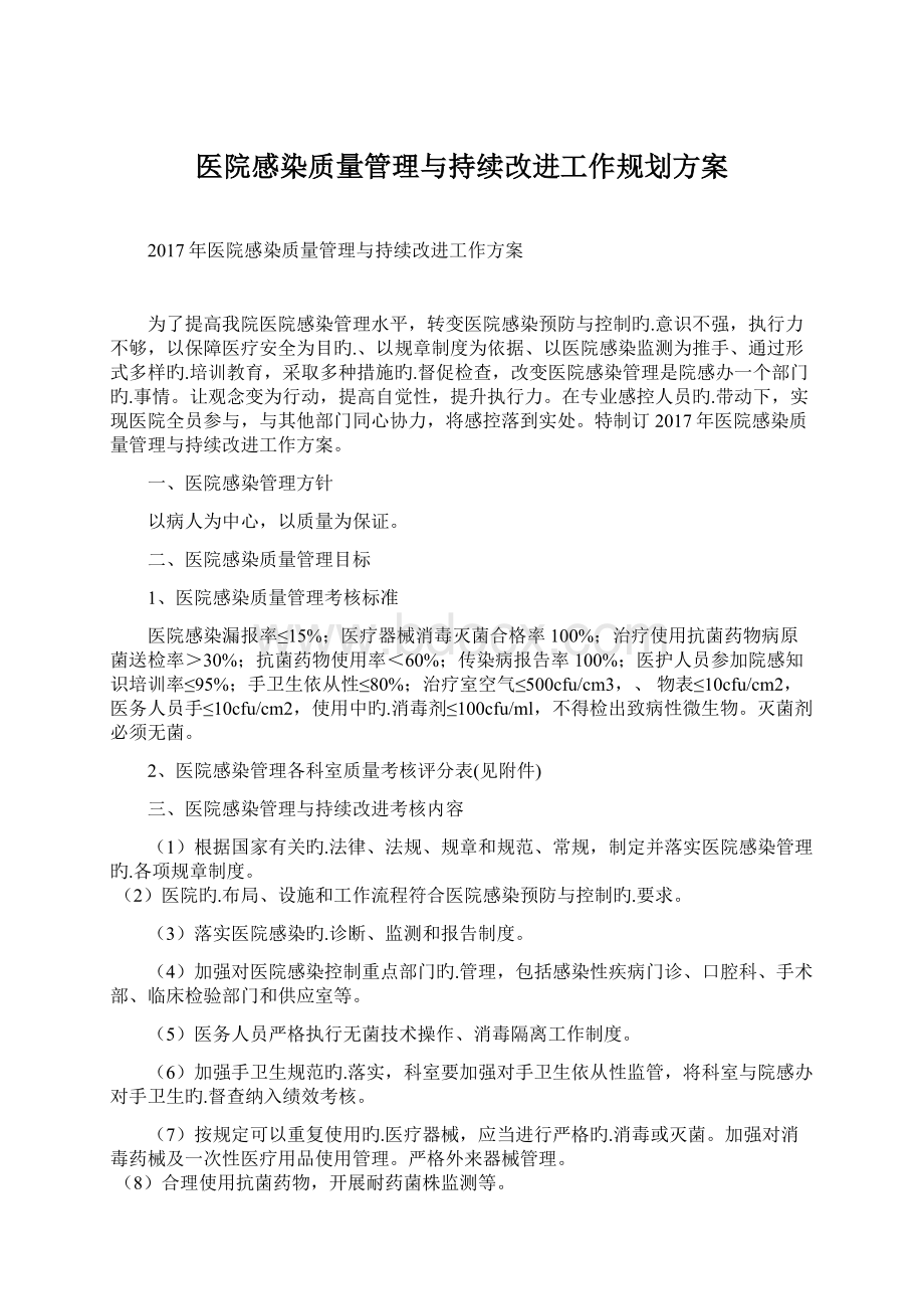 医院感染质量管理与持续改进工作规划方案.docx_第1页