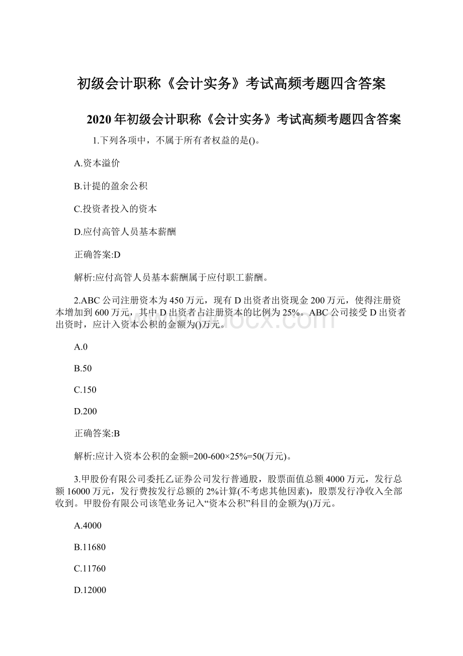 初级会计职称《会计实务》考试高频考题四含答案Word下载.docx_第1页