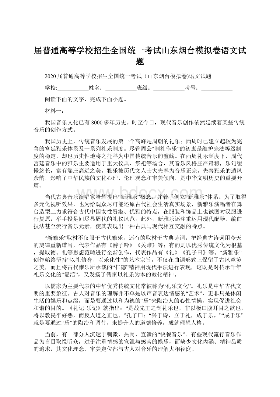 届普通高等学校招生全国统一考试山东烟台模拟卷语文试题.docx