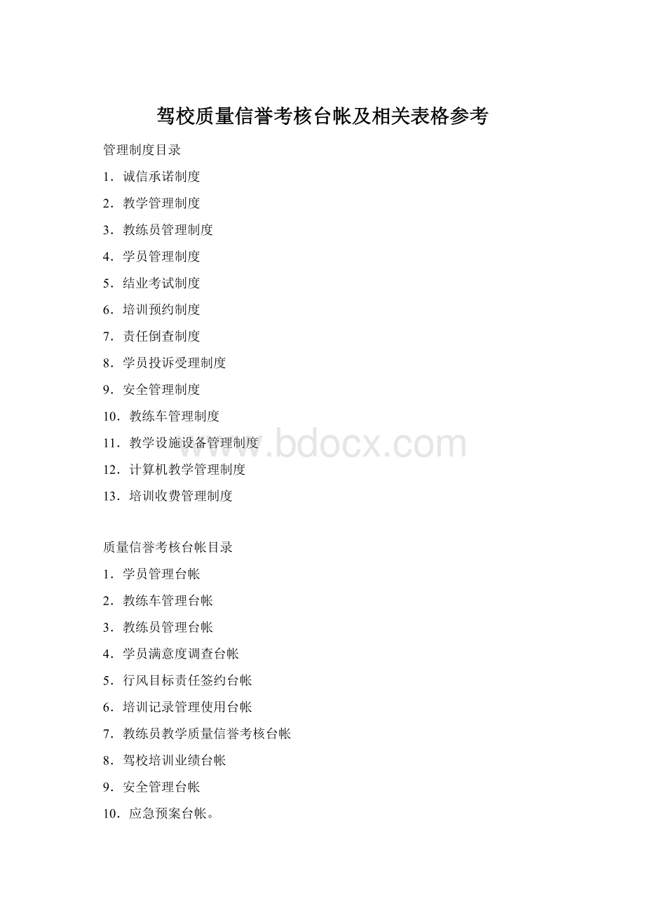 驾校质量信誉考核台帐及相关表格参考.docx_第1页