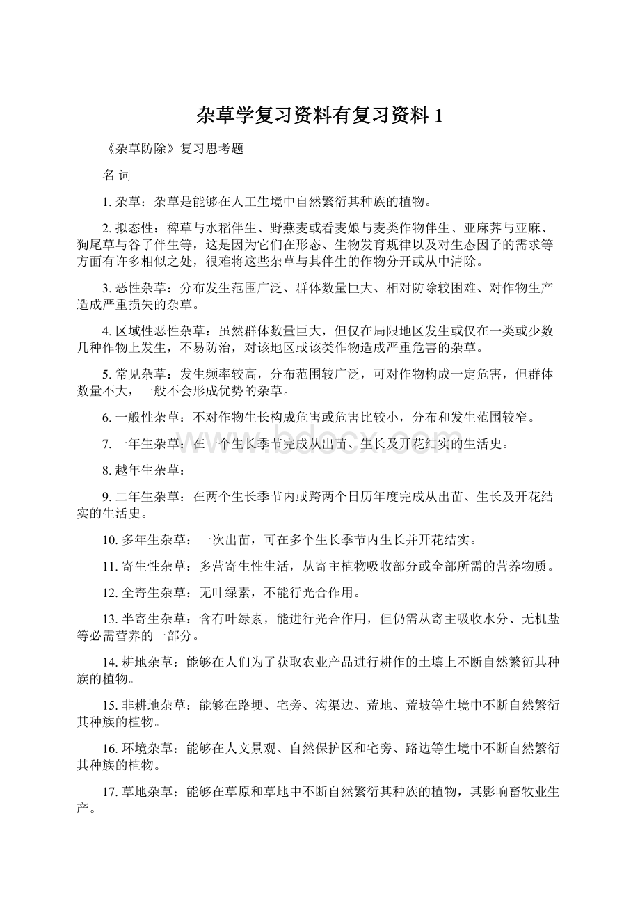 杂草学复习资料有复习资料1.docx_第1页