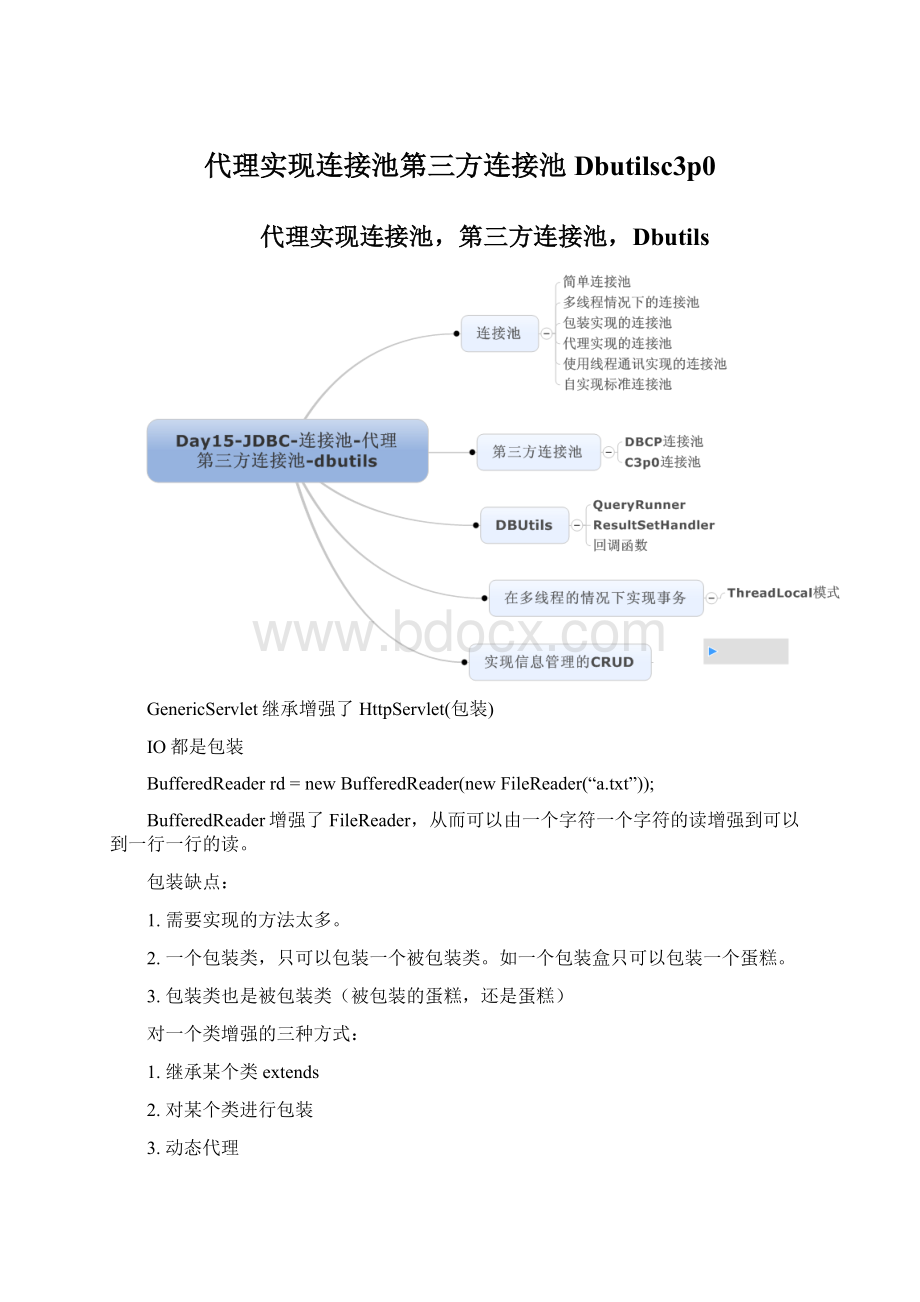 代理实现连接池第三方连接池Dbutilsc3p0.docx