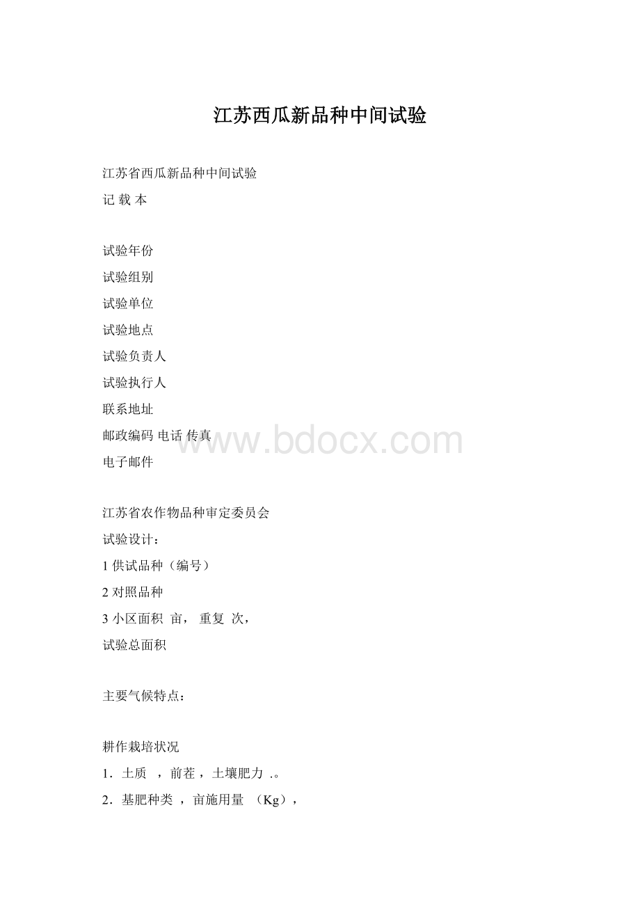 江苏西瓜新品种中间试验.docx_第1页