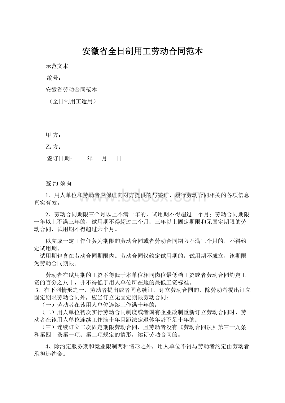 安徽省全日制用工劳动合同范本.docx_第1页