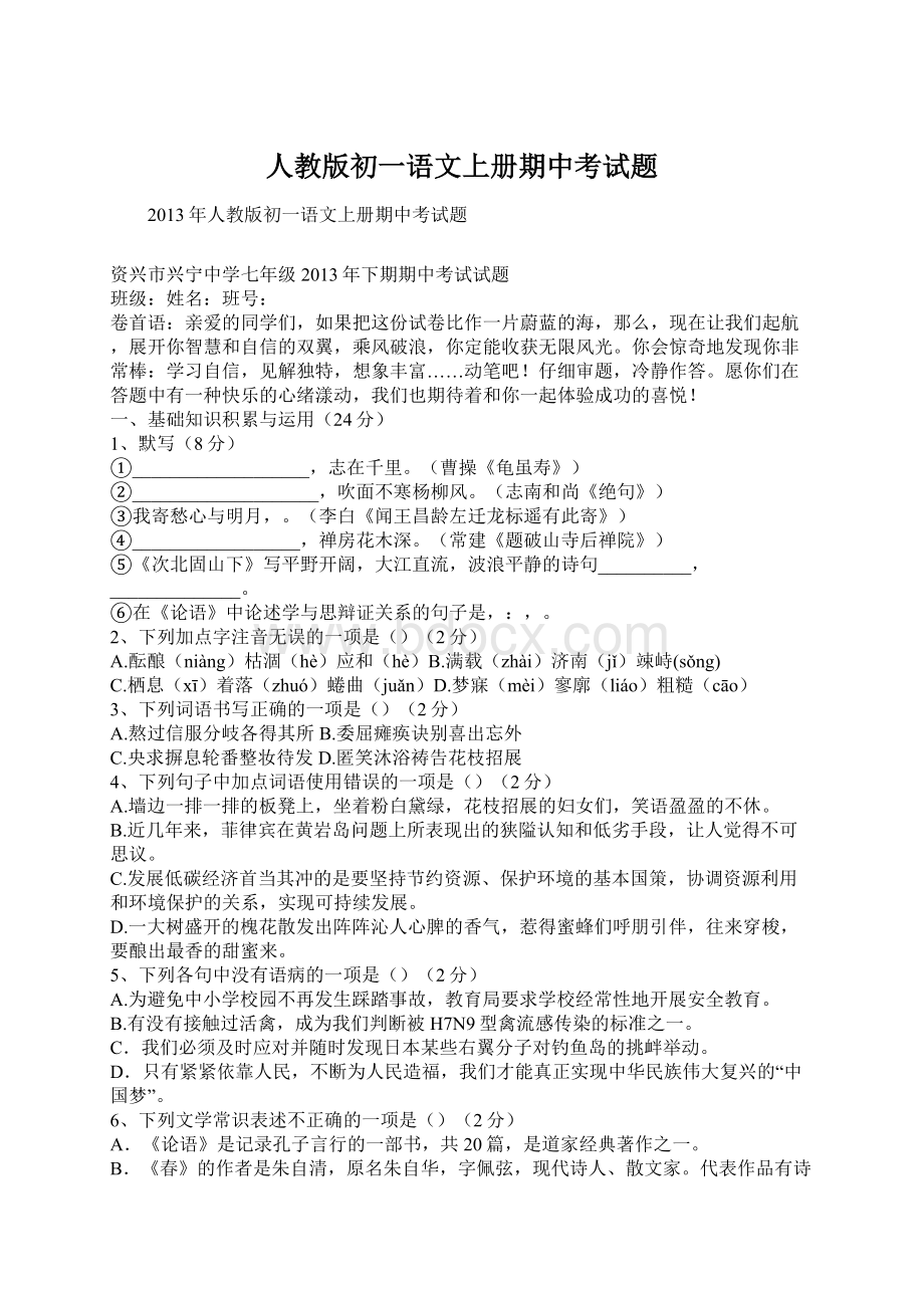 人教版初一语文上册期中考试题.docx_第1页