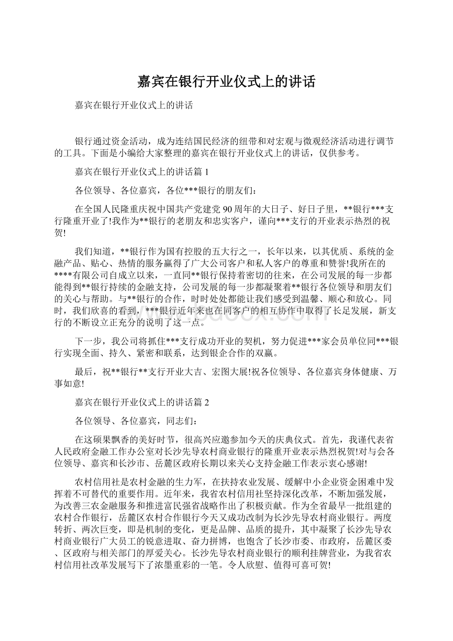 嘉宾在银行开业仪式上的讲话.docx