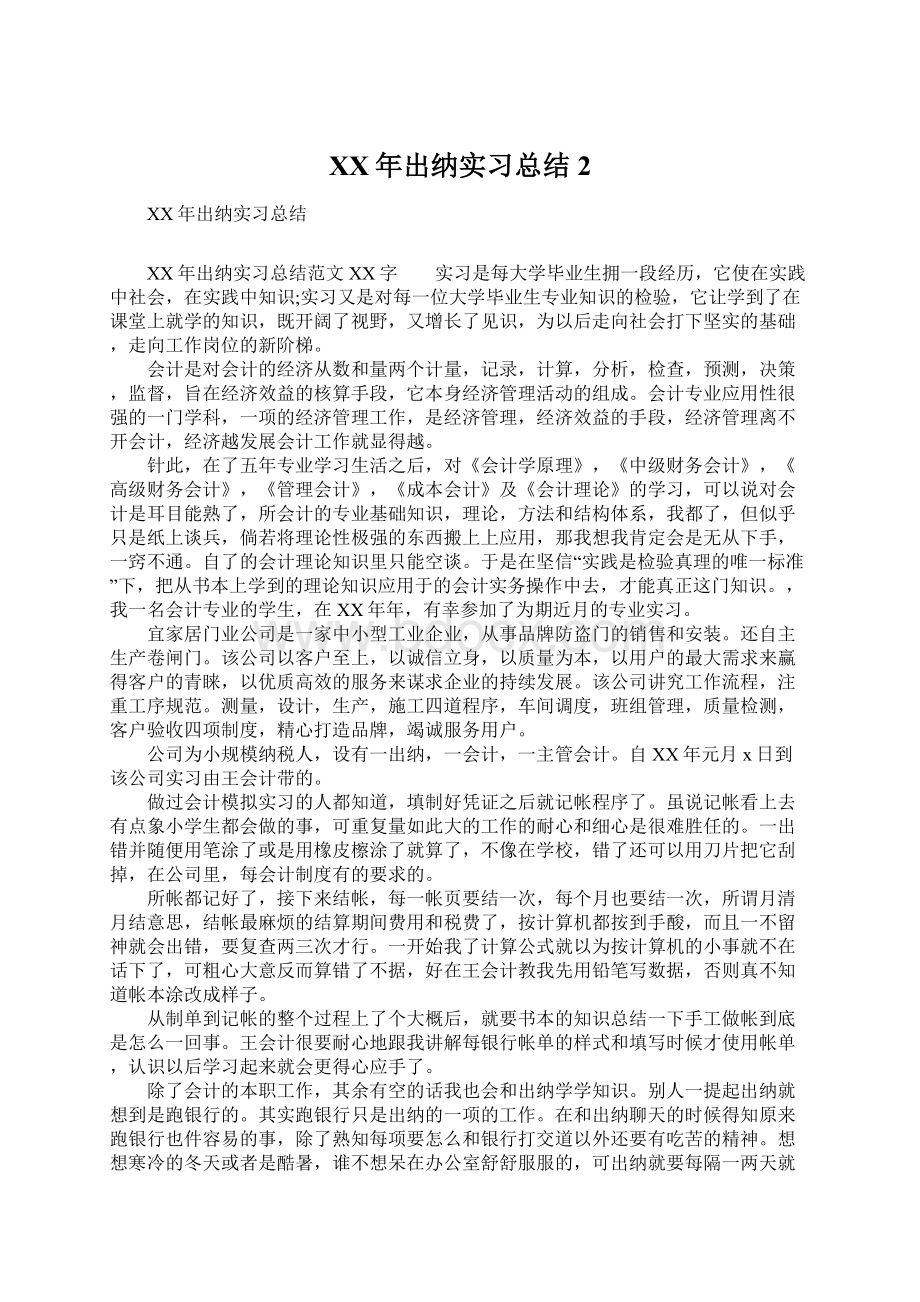 XX年出纳实习总结2Word文件下载.docx