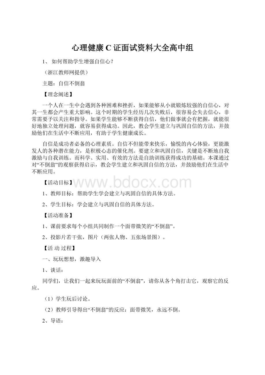 心理健康C证面试资料大全高中组Word格式文档下载.docx