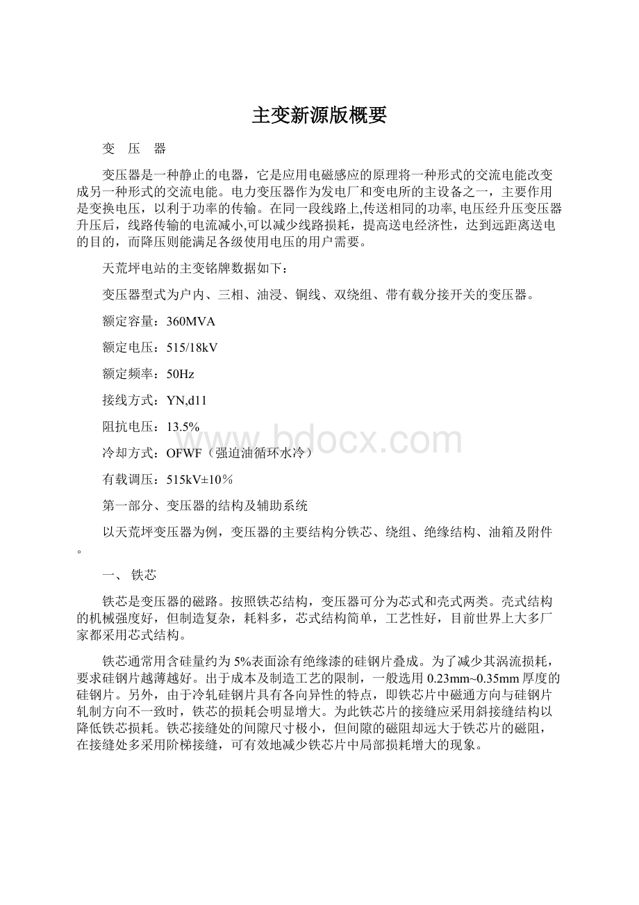 主变新源版概要Word文档格式.docx