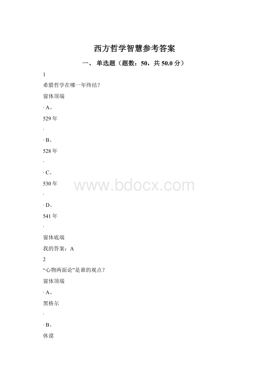 西方哲学智慧参考答案.docx