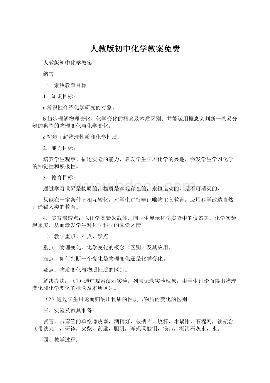 人教版初中化学教案免费Word下载.docx_第1页