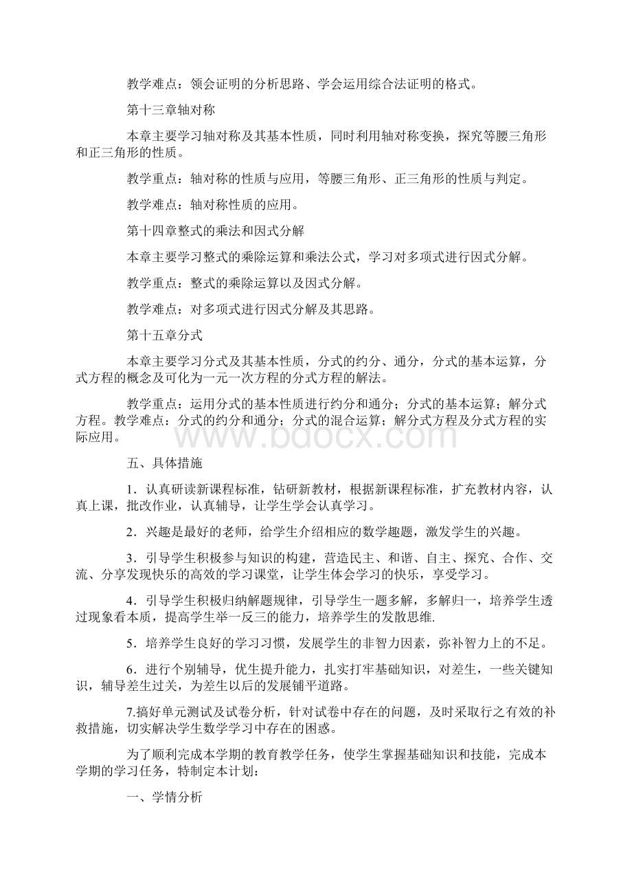 八年级数学教学工作计划最新.docx_第2页