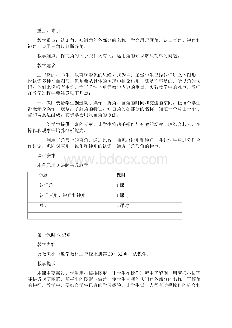 新冀教版二年级上册数学第四单元角的认识教学设计教学反思作业题答案Word文件下载.docx_第2页