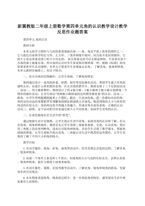 新冀教版二年级上册数学第四单元角的认识教学设计教学反思作业题答案Word文件下载.docx