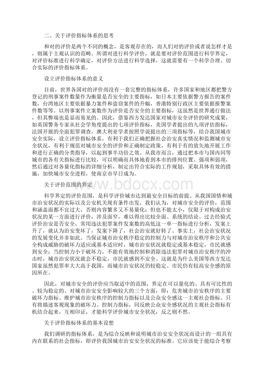 全国最安全城市评价指标体系初探docWord文档下载推荐.docx_第2页