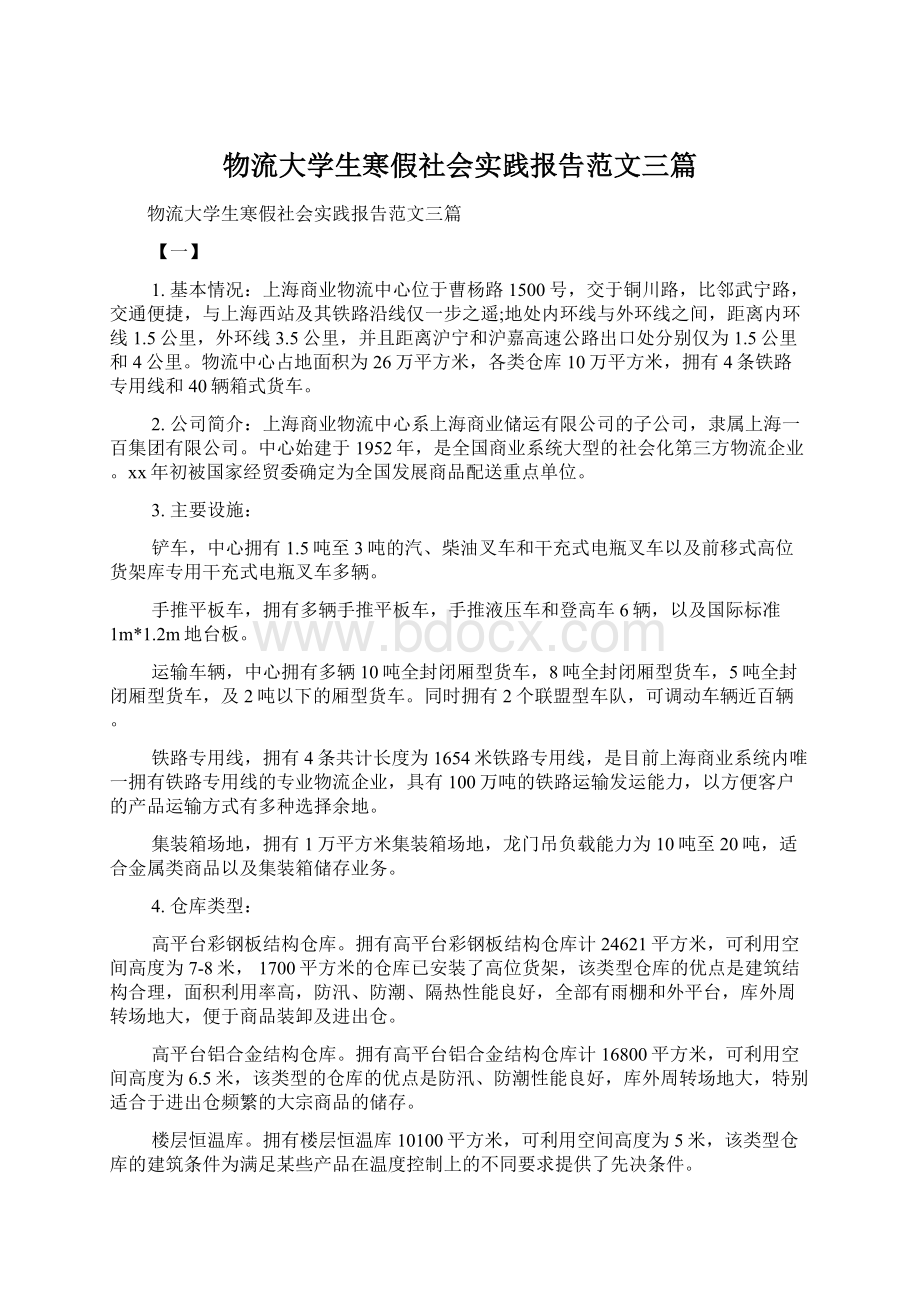 物流大学生寒假社会实践报告范文三篇.docx