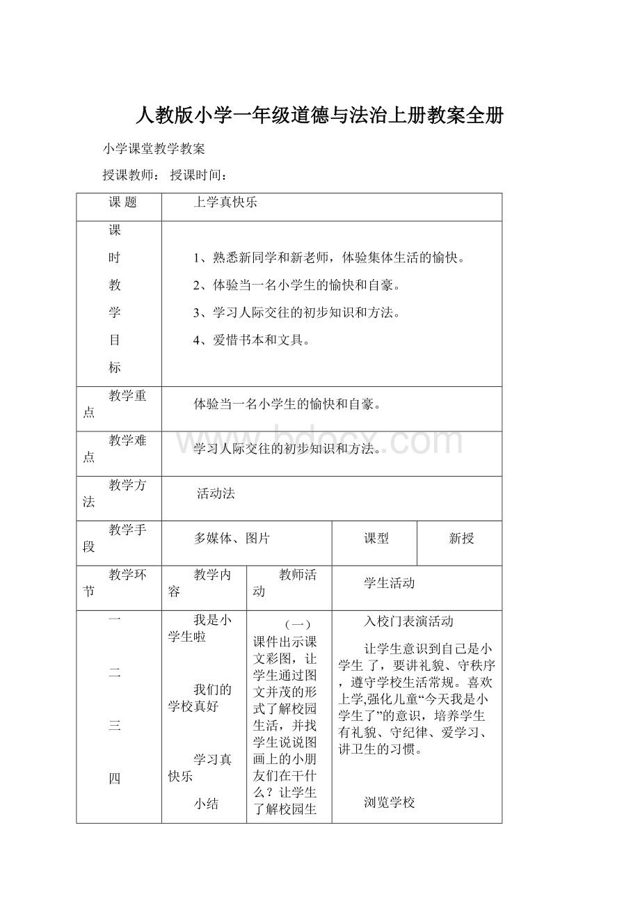 人教版小学一年级道德与法治上册教案全册.docx