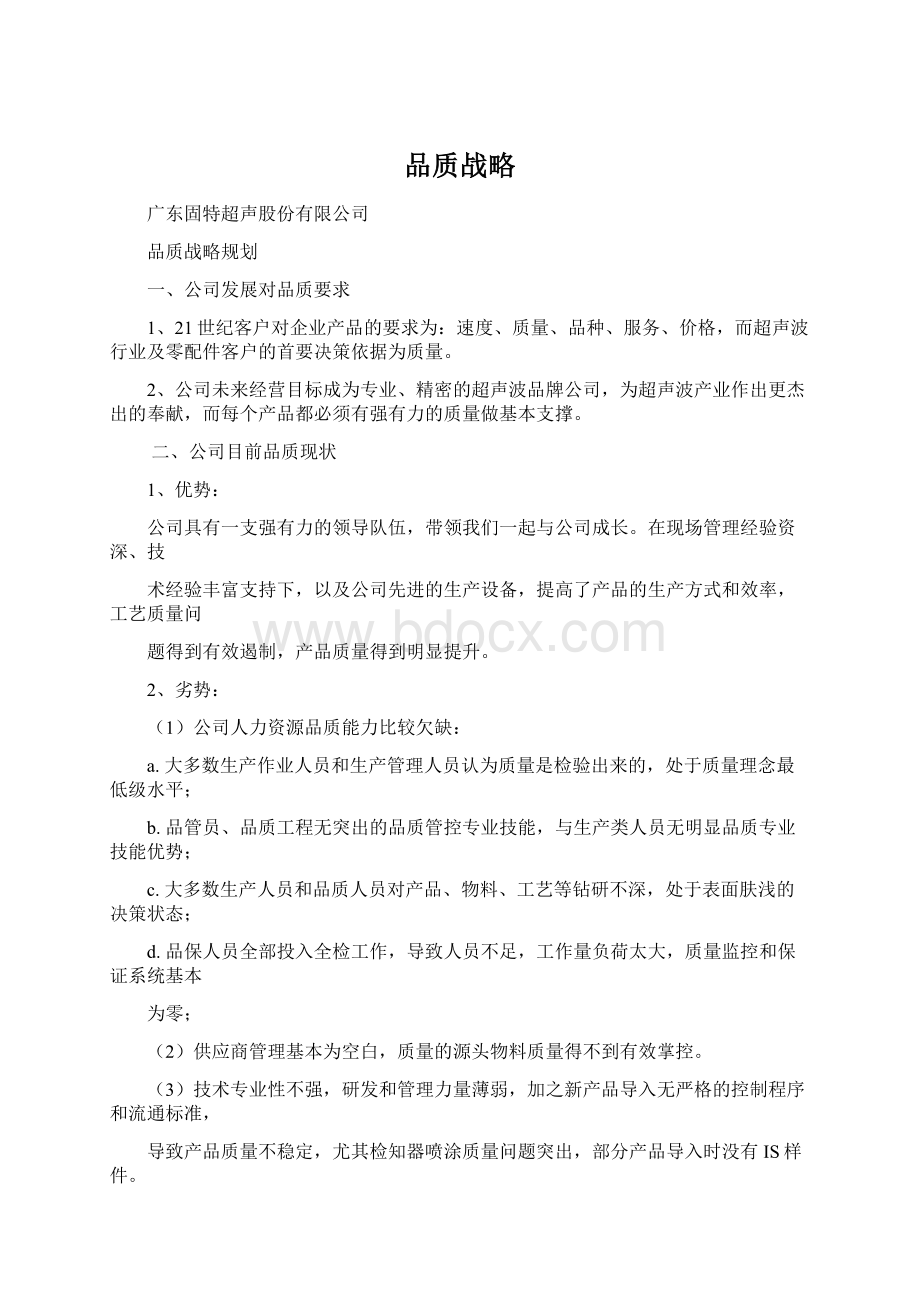 品质战略.docx_第1页