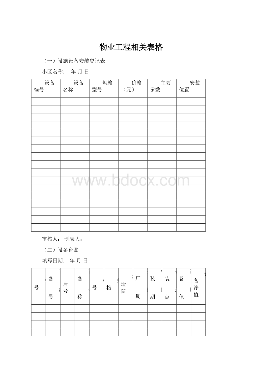 物业工程相关表格Word格式.docx_第1页