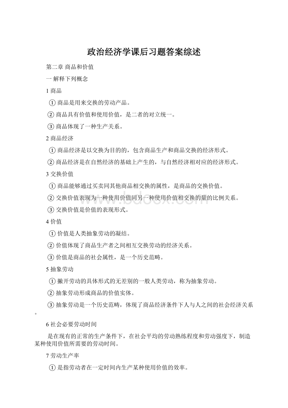 政治经济学课后习题答案综述Word格式文档下载.docx_第1页