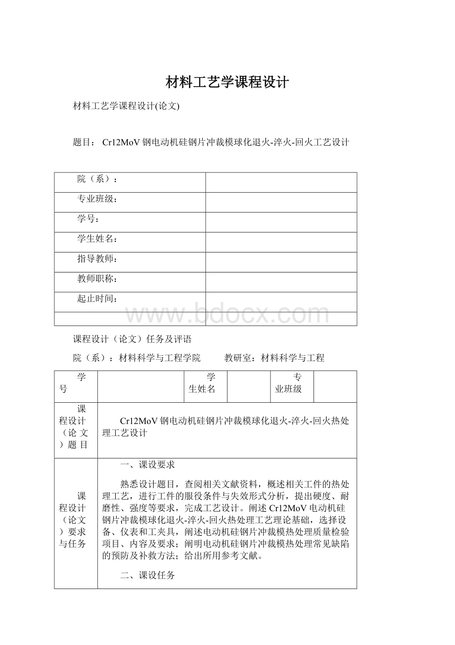 材料工艺学课程设计Word下载.docx