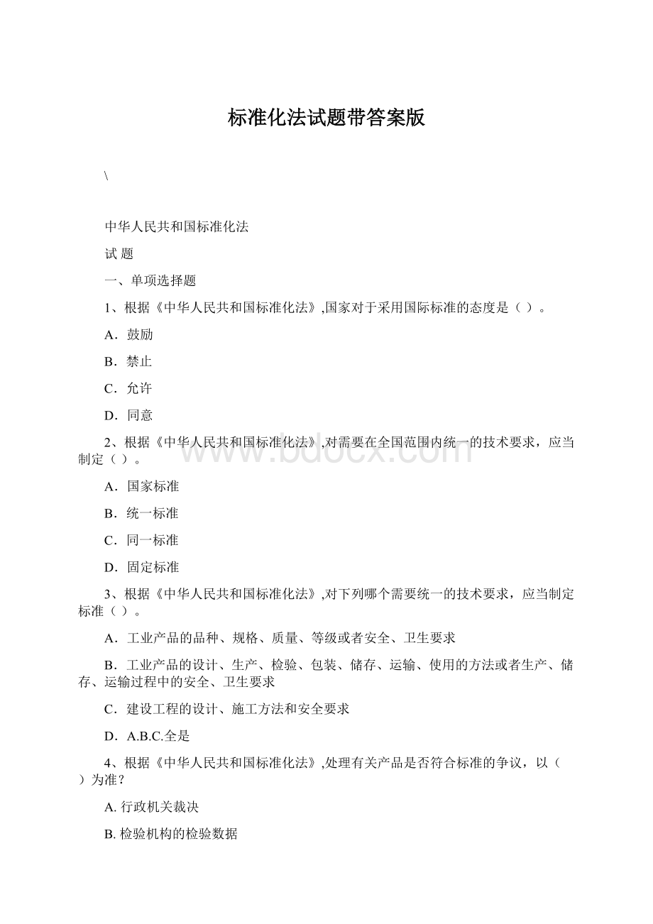 标准化法试题带答案版.docx