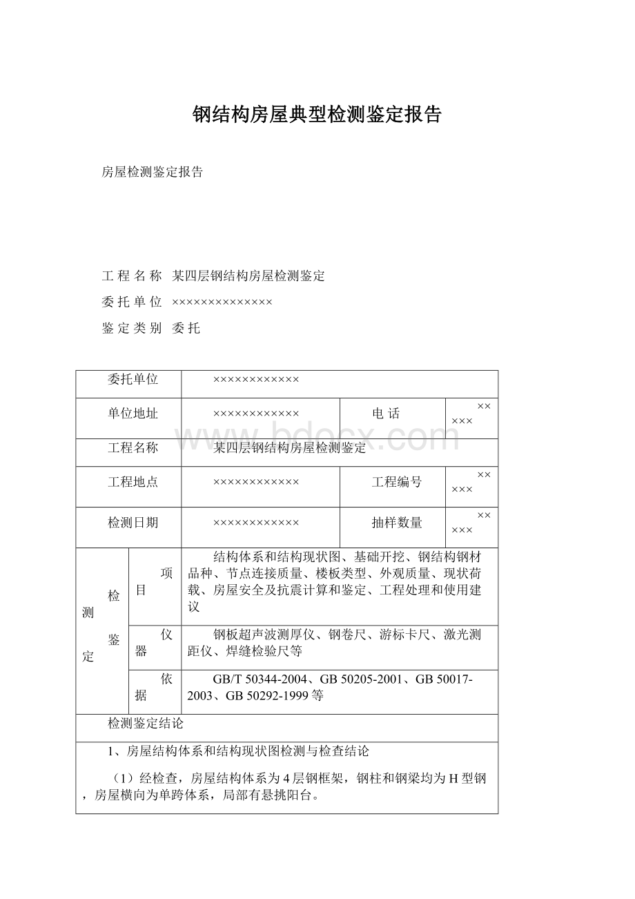 钢结构房屋典型检测鉴定报告.docx_第1页