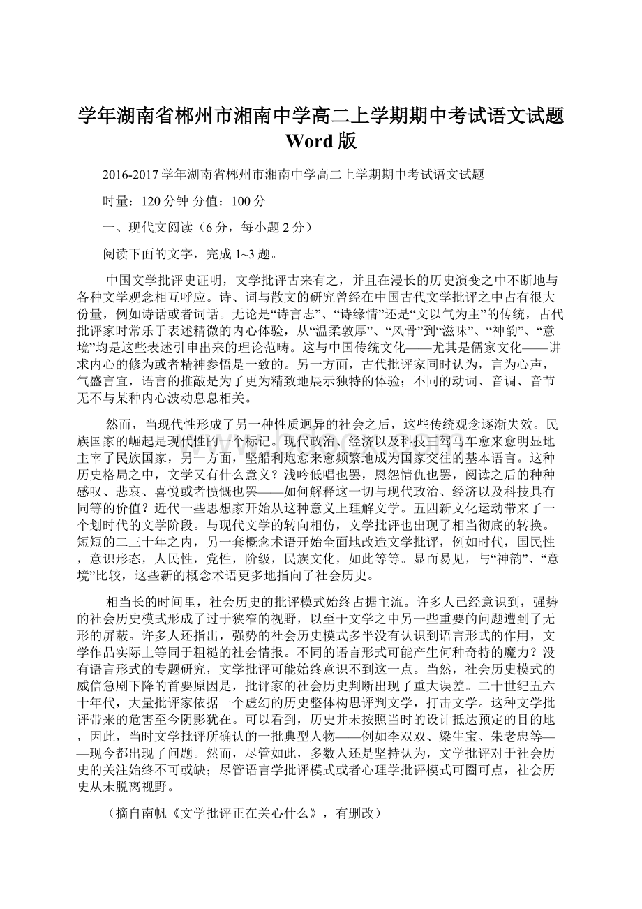 学年湖南省郴州市湘南中学高二上学期期中考试语文试题Word版.docx