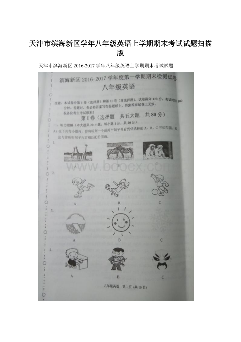 天津市滨海新区学年八年级英语上学期期末考试试题扫描版Word下载.docx