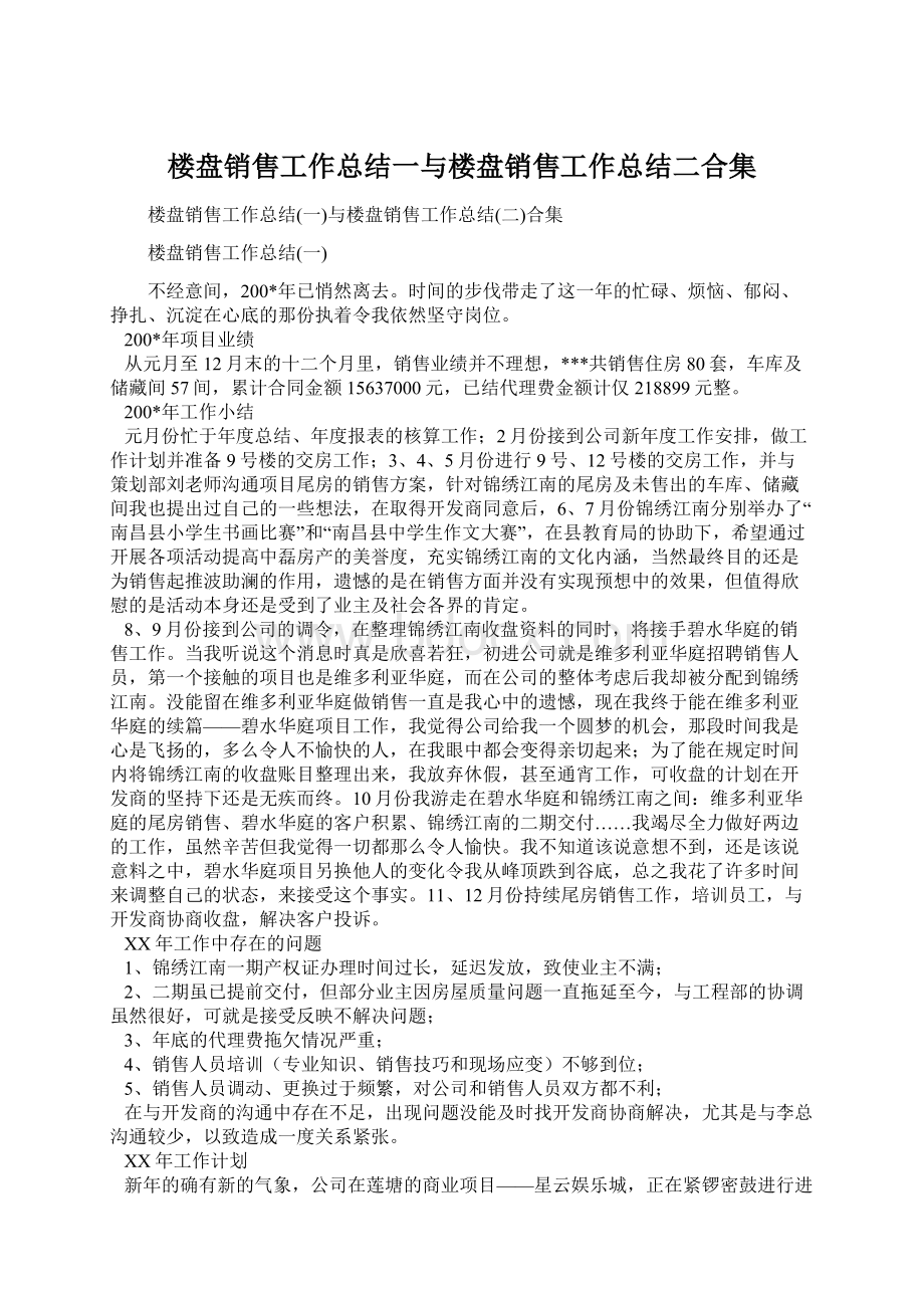 楼盘销售工作总结一与楼盘销售工作总结二合集.docx