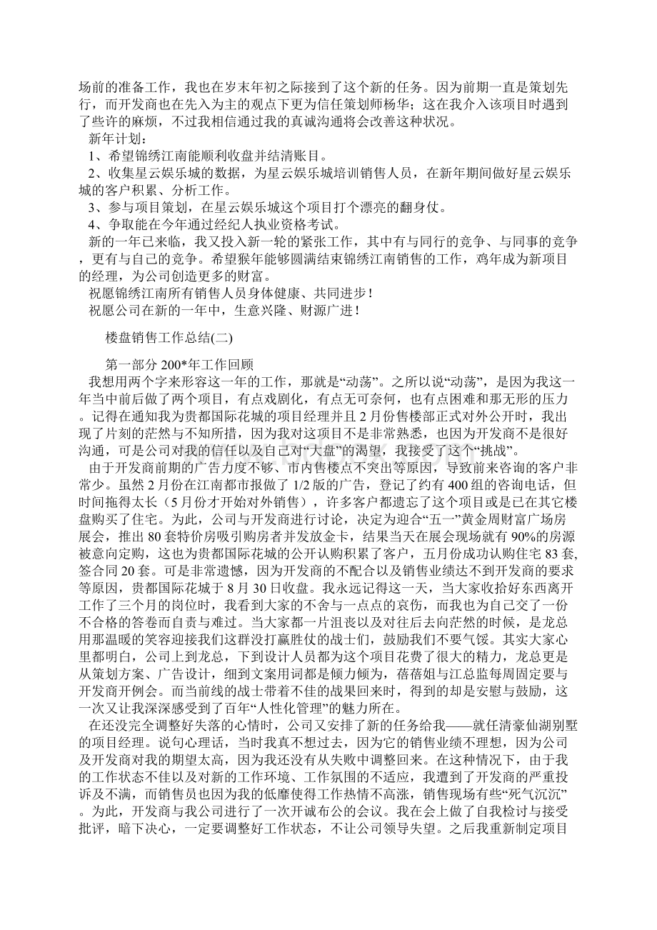 楼盘销售工作总结一与楼盘销售工作总结二合集.docx_第2页