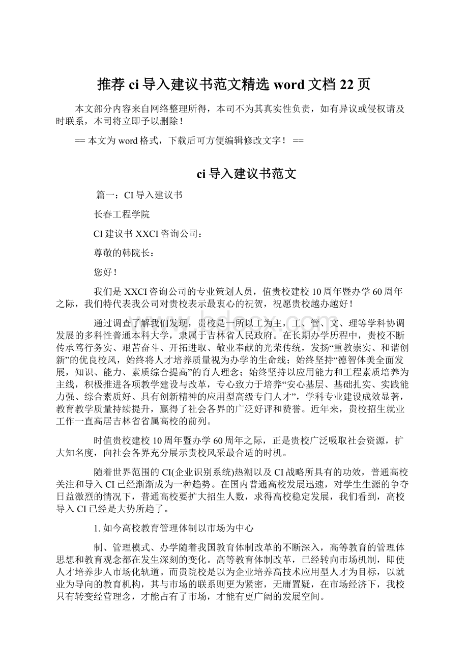 推荐ci导入建议书范文精选word文档 22页.docx_第1页