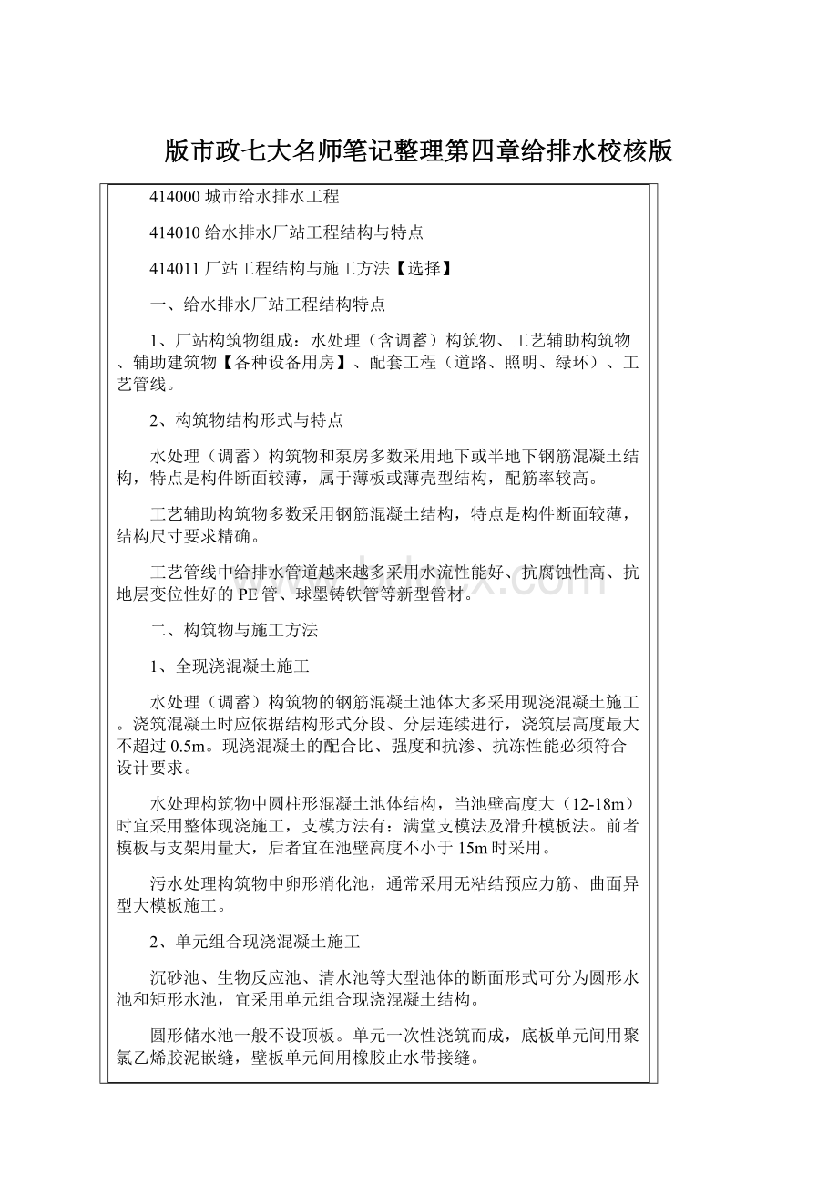 版市政七大名师笔记整理第四章给排水校核版Word文档下载推荐.docx