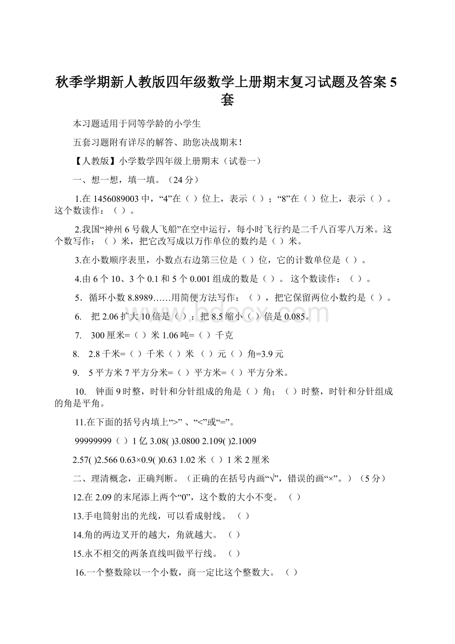 秋季学期新人教版四年级数学上册期末复习试题及答案5套Word文件下载.docx_第1页